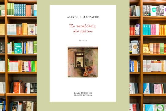 Οι παρείσακτοι